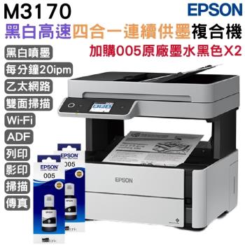 EPSON M3170 黑白高速四合一連續供墨複合機+ 005 黑色原廠墨水2瓶