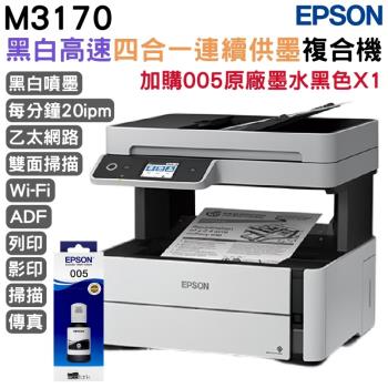 EPSON M3170 黑白高速四合一連續供墨複合機+005 原廠墨水1黑