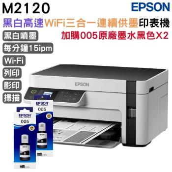 EPSON M2120 黑白高速WiFi三合一 連續供墨印表機+T03Q原廠墨水黑色二瓶