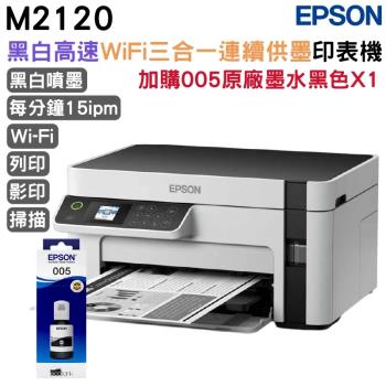 EPSON M2120 黑白高速WiFi三合一 連續供墨印表機+T03Q原廠墨水黑色一瓶