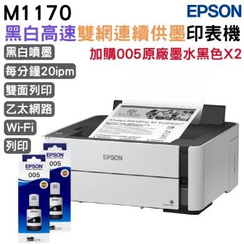 EPSON M1170 黑白高速雙網連續供墨印表機+005原廠墨水黑色二瓶