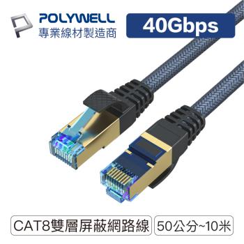寶利威爾 CAT8 超高速網路線 40Gbps RJ45 福祿克認證 0.5M