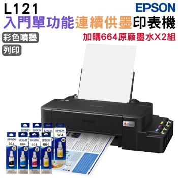 EPSON L121 單功能連續供墨印表機+原廠墨水4色2組 官網登錄延長保固3年