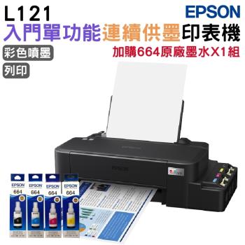 EPSON L121 連續供墨印表機+664 原廠墨水4色1組 官網登錄延長保固2年