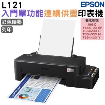 Epson L121 單功能連續供墨印表機