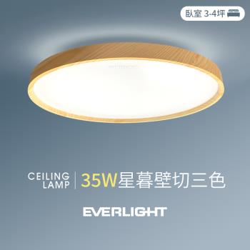 【Everlight 億光】1入組 35W星暮 3-4坪 壁切三色 LED吸頂燈 天花板燈具