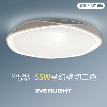 【Everlight 億光】1入組 55W星幻 5-6坪 壁切三色 LED吸頂燈 天花板燈具