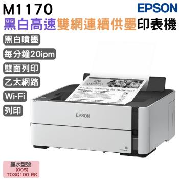 EPSON M1170 黑白高速雙網連續供墨印表機