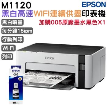 EPSON M1120 黑白高速WIFI連續供墨印表機+005原廠墨水黑色一瓶