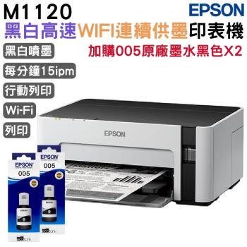EPSON M1120 黑白高速WIFI連續供墨印表機+005原廠墨水黑色二瓶