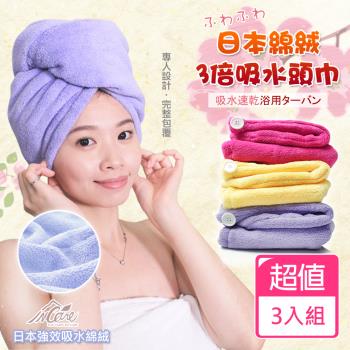 【Incare】日本棉絨材質3倍吸水頭巾 3入組(6色可選)