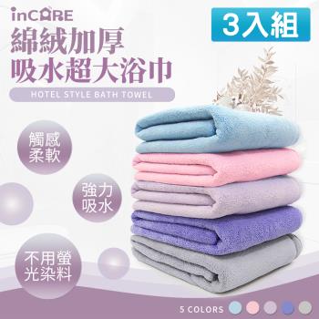 【Incare】特級加厚綿絨吸水超大浴巾160x70cm 3入(加大/吸水)