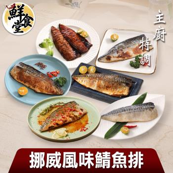 【鮮食堂】主廚特調挪威風味鯖魚排24片組(125g/片)