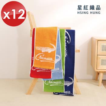 星紅織品 台灣製鱷魚正版授權加厚加長版運動毛巾-12入組