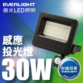 【億光EVERLIGHT】LED 星宇 30W 全電壓 IP65 紅外線感應投光燈(白光/黃光)
