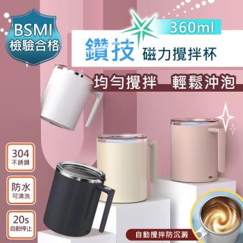 新二代透明杯蓋全自動磁力咖啡蛋白粉攪拌杯304不銹鋼保溫杯360ml (台灣商檢合格)