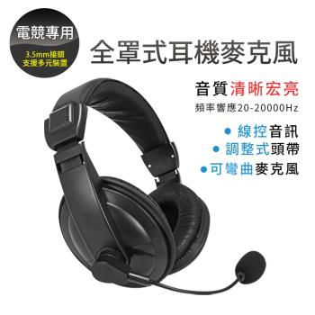 【KINYO】全罩式耳機麥克風 EM-2115 (自由調整頭帶耳麥/電腦耳機 電競耳麥 耳罩式)