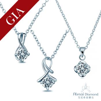 Alesai 艾尼希亞鑽石 GIA鑽石 30分 F/SI2 鑽石項鍊 (3選1)