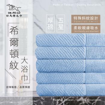 【OKPOLO】台灣製造厚磅希爾頓紋大浴巾-3條入(藍湖水)