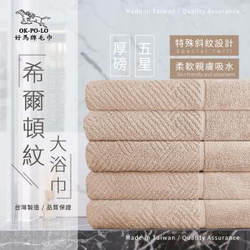 【OKPOLO】台灣製造厚磅希爾頓紋大浴巾-3條入(厚奶茶)