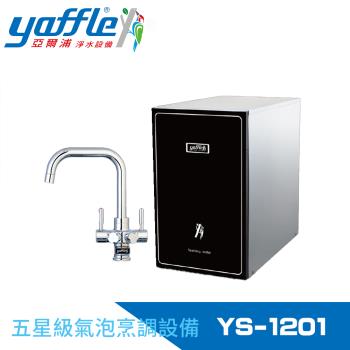 Yaffle 亞爾浦五星級氣泡烹調設備-櫥下型家用氣泡烹調設備 YS-1201