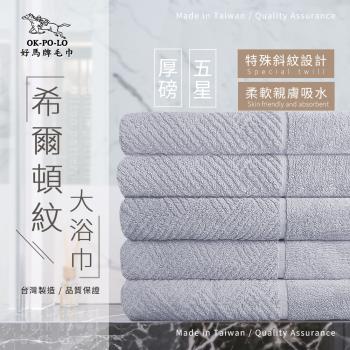 【OKPOLO】台灣製造厚磅希爾頓紋大浴巾-3條入(灰淺蓮)