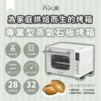 パンの鍋（胖鍋）家庭用專業型蒸氣石板烤箱 PSO-040