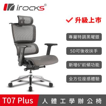 【irocks】T07 Plus 人體工學電腦椅-活動