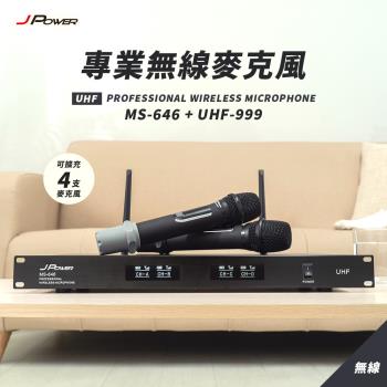 JPOWER杰強國際 震天雷 專業無線麥克風 MS-646+UHF-999(UHF-888HX)