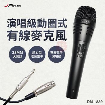 J-POWER 杰強 DM-889 演唱級動圈式有線麥克風(附收納包)