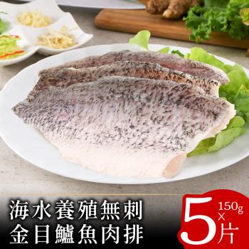 【北村漁家】海水養殖無刺金目鱸魚肉排150克x5片