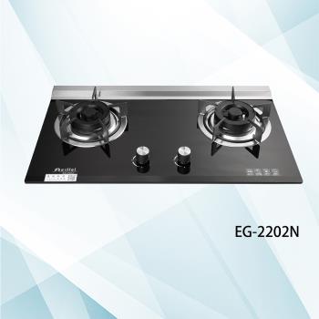 Eiffel 愛菲爾EG-2202-NG1 二級節能兩口檯面瓦斯爐 天然瓦斯用