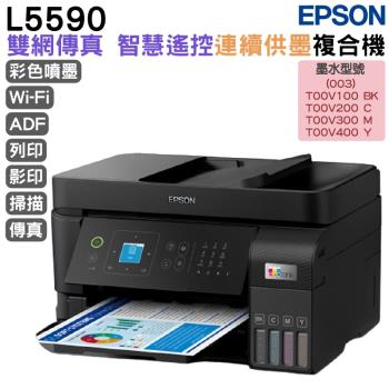 EPSON L5590 高速雙網傳真連續供墨印表機