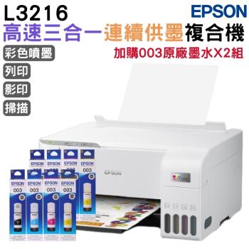 EPSON L3216 高速三合一連續供墨複合機+003原廠墨水4色2組 登錄保固3年