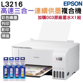 EPSON L3216 高速三合一連續供墨複合機+003原廠墨水4色1組 登錄保固2年