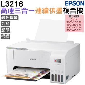 EPSON L3216 高速三合一連續供墨複合機