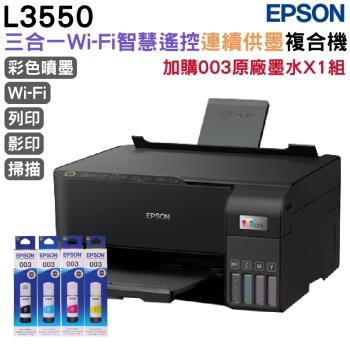 EPSON L3550 三合一Wi-Fi 智慧遙控連續供墨複合機+003原廠墨水4色1組 登錄保固2年