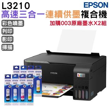 EPSON L3210 高速三合一連續供墨印表機+003原廠墨水4色2組 登錄保固3年