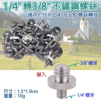 【捷華】1/4轉3/8不鏽鋼螺絲