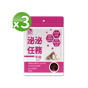 【NEW LIFE】泌泌任務-牛肉營養肉塊(100g/袋)X3袋