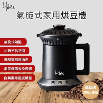 【Hiles】氣旋式熱風家用烘豆機 VER2.0 HE-HRT1 (超值組合)咖啡機 烘豆機 炒豆機 烘焙機 磨豆機 多功能烘豆機