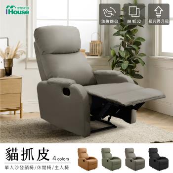 【IHouse】尼克 貓抓皮單人休閒沙發躺椅/1人座沙發/主人椅