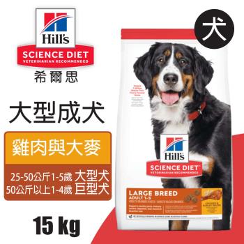 【Hills 希爾思】大型成犬雞肉與大麥特調 15KG (6946HG)