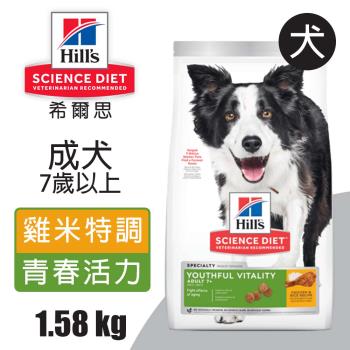【Hills 希爾思】成犬7歲以上高齡活力 雞肉與米特調食譜 1.58KG (10772)