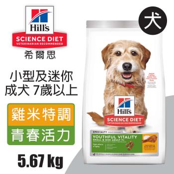 【Hills 希爾思】小型及迷你成犬7歲以上 高齡活力 雞肉與米特調食譜 5.67KG (10771)
