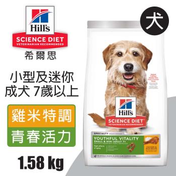 【Hills 希爾思】小型及迷你成犬7歲以上 高齡活力 雞肉與米特調食譜 1.58KG (10770)