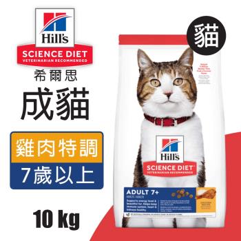 【Hills 希爾思】成貓7歲以上 雞肉特調食譜 10KG (10311HG)