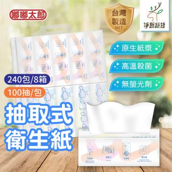 【淨新】抽取式衛生紙(240包/8箱) 抽式衛生紙 MIT台灣製 衛生紙 面紙
