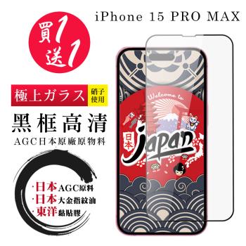 買一送一IPhone 15 PRO MAX 保護貼日本AGC 全覆蓋黑框鋼化膜