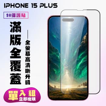 IPhone 15 PLUS 鋼化膜滿版黑框高清手機保護膜